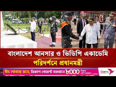 গাজীপুরের সফিপুরে বাংলাদেশ আনসার ও ভিডিপি একাডেমি পরিদর্শনে প্রধানমন্ত্রী | Independent TV thumbnail
