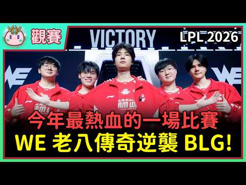 【魚丸觀賽】LPL 季後賽 WE vs BLG 後兩局｜全員一陣的 BLG 遭到墊底 WE 狙擊！西安隊長 Monki 奈德麗與歐拉夫驚豔全場！#LPL2026 thumbnail