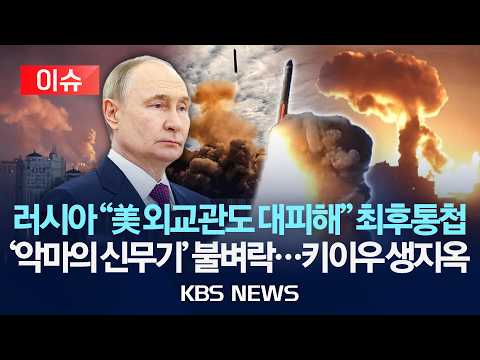 [?이슈] 러시아 "미국 외교관도 대피해" 최후통첩 / '악마의 신무기' 오레시니크 불벼락...키이우 생지옥/2026년 5월 26일(화)/KBS thumbnail