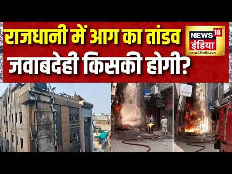 Delhi Hotel Fire : राजधानी में आग का तांडव, जवाबदेही किसकी होगी? Malviya Nagar | Hindi News thumbnail