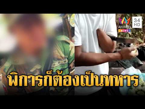 เขมรเกณฑ์แหลกคนพิการ -ดาวน์ซินโดรมถูกเรียกติดทหาร | ข่าวอรุณอมรินทร์ | 30/05/69 thumbnail