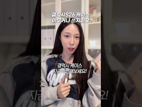 갤럭시S26 케이스 성능 5초 판별법 thumbnail