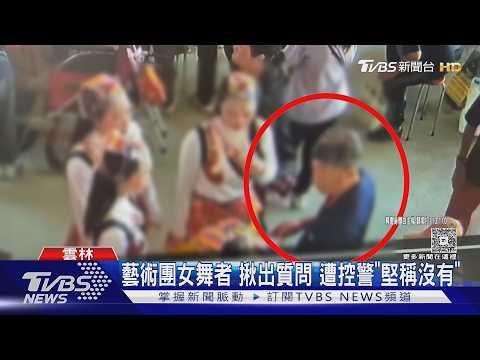 台南警逛廟會 遭控「襲臀」 曾騷擾人妻記大過｜TVBS新聞 @TVBSNEWS01 thumbnail