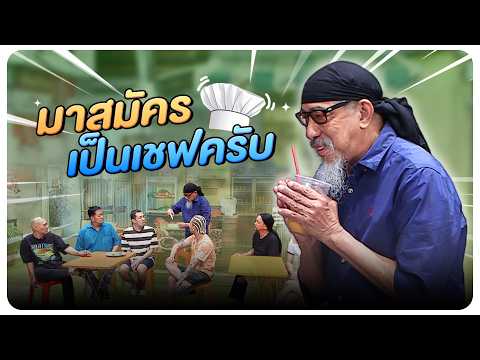 เชฟเรือสำราญ ขอมาสมัครเป็นเชฟร้านกะเพรา #WorkPoint23 #โอมเพี้ยงอาจารย์คง thumbnail