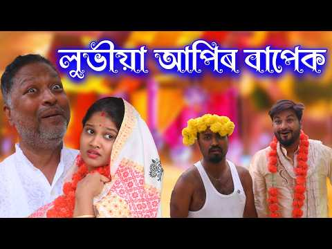 Lubhiya Apir Bapek | Assamese comedy video | Assamese funny video thumbnail