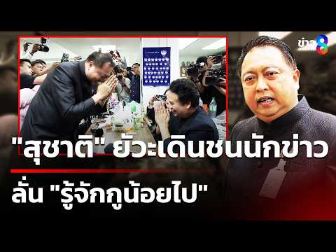 ไหว้สวย! "สุชาติ" ยัวะเดินชนนักข่าว ลั่น "รู้จักกูน้อยไป" ก่อนบุกขอโทษ|20พ.ค.69|เช้านี้ขยี้ข่าวช่อง8 thumbnail