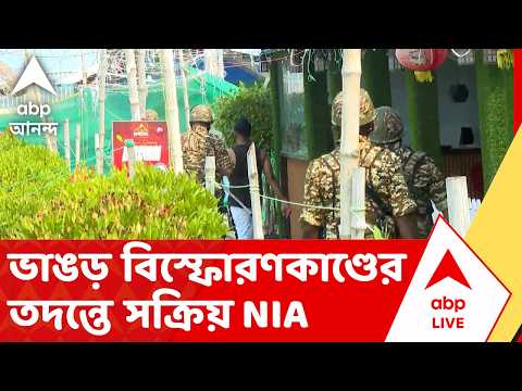 NIA News | ভাঙড়ে বিস্ফোরণের মামলার তদন্তে প্রাক্তন তৃণমূল বিধায়কের বাড়িতে NIA thumbnail