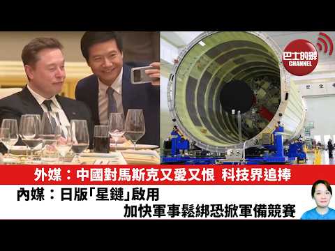 【晨早直播】外媒：中國對馬斯克又愛又恨，科技界追捧。內媒：日版｢星鏈｣啟用，加快軍事鬆綁恐掀軍備競賽。26年5月15日 thumbnail
