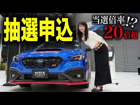 【当たりますか？】限定600台！スバルWRX STI Sport #の抽選申込みのためにディーラーに突撃してみたら… thumbnail