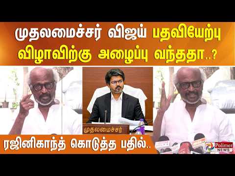 முதலமைச்சர் விஜய் பதவியேற்பு விழாவிற்கு அழைப்பு வந்ததா..? ரஜினிகாந்த் கொடுத்த பதில்.. thumbnail