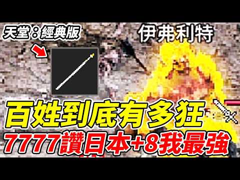 【天堂：經典版】百姓到底有多狂《7777讚衝+8日本我最強》【平民百姓實況台】 thumbnail