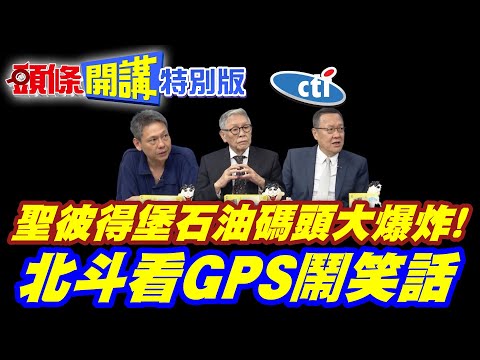 聖彼得堡石油碼頭大爆炸! | 76國政要面前洗臉普丁!【頭條開講特別版】20260603 @頭條開講HeadlinesTalk @中天新聞CtiNews thumbnail