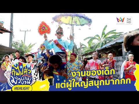 งานของเด็ก แต่ผู้ใหญ่สนุกมากกก | กินไปทั่วมั่วบ้านงาน thumbnail