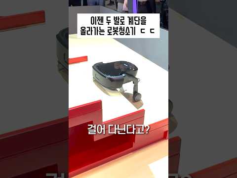 혁명! 이젠 두발로 계단을 걷는 로봇청소기 thumbnail