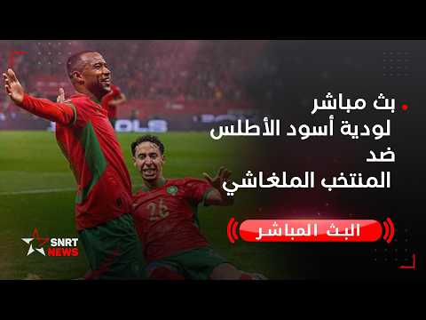 بث مباشر لودية أسود الأطلس ضد المنتخب الملغاشي thumbnail