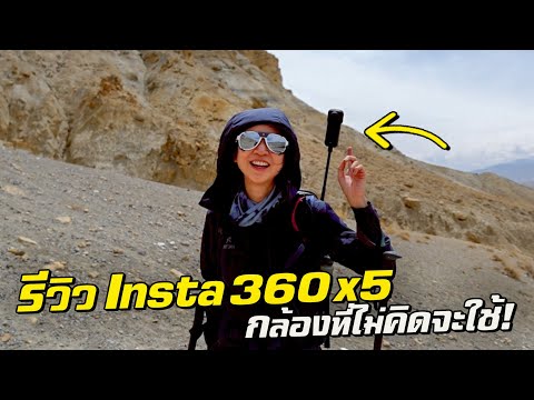 รีวิวกล้อง Insta 360 X5 ที่ไม่เคยคิดจะใช้... thumbnail