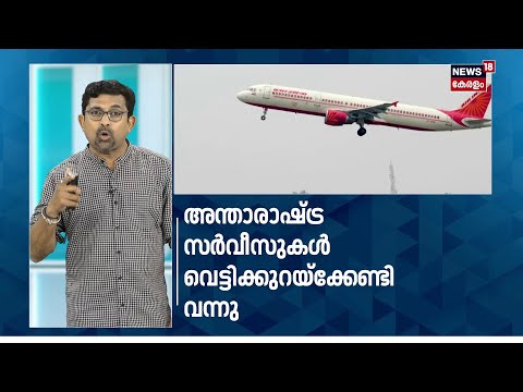 ചരിത്രത്തിലെ ഏറ്റവും വലിയ പ്രതിസന്ധിയില്‍എയര്‍ ഇന്ത്യ ഗ്രൂപ്പ് |Air India Group | Tata Group|N18S thumbnail