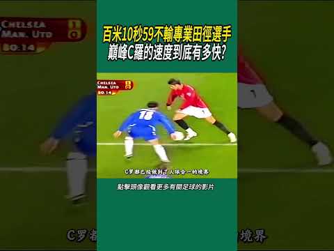 百米10秒59不輸專業田徑選手，巔峰C羅的速度到底有多快?#體育#足球 thumbnail