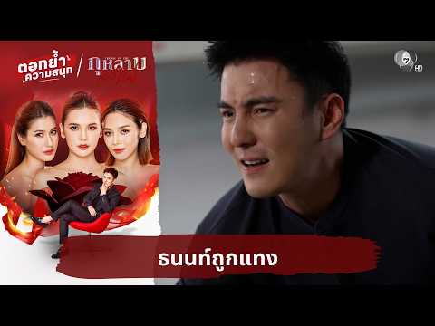 ธนนท์ถูกแทง | ตอกย้ำความสนุก กุหลาบเล่นไฟ EP.29 thumbnail