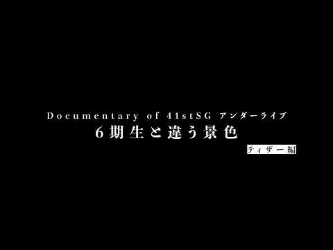 Documentary of 41stSG アンダーライブ～6期生と違う景色～ティザー編 thumbnail