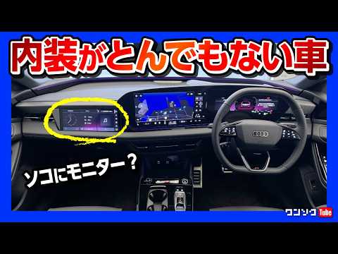 【アンビエントライトが凄い】新型アウディA6試乗 内装･外装編! これは未来の車だ! 価格は881万円〜 航続可能距離もエグい! | Audi A6 Sportback e-tron 2026 thumbnail