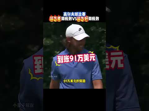 打高尔夫运气差VS运气好，一只苍蝇竟能带来91万美元奖励#高尔夫 #golf #funny #搞笑 #搞笑视频 #有趣 #精彩片段 thumbnail