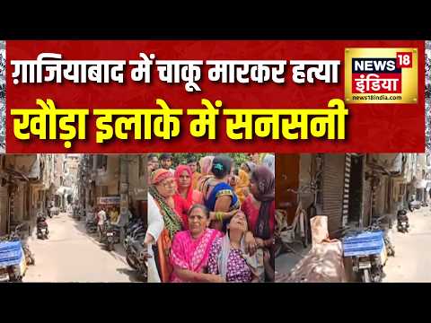 UP के Ghaziabad में चाकू मारकर हत्या, Khoda इलाके में सनसनी | Breaking News thumbnail
