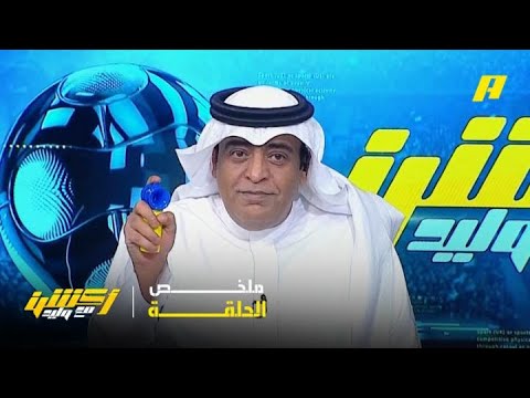 أكشن مع وليد | مقدمة وليد الفراج بعد تعادل الهلال و النصر .. ملخص الحلقة 12-05-2026 thumbnail