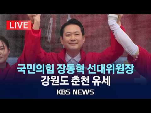 [LIVE] 국민의힘 장동혁 선대위원장, 강원도 춘천 유세 /2026년 5월 30일(토)/KBS thumbnail