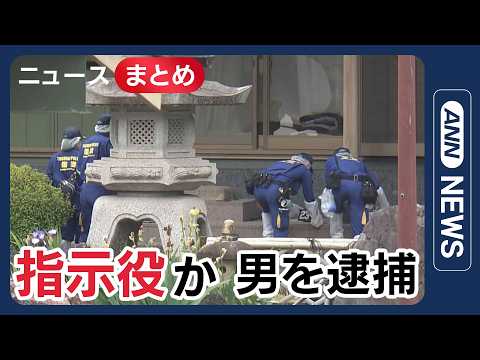 【栃木強盗殺人】指示役か 20代の男を逮捕／実行役は全員神奈川の16歳 仲間内でメンバー集めたか／など【ニュースまとめ】(2026年5月14日～17日) ANN/テレ朝 LIVE thumbnail