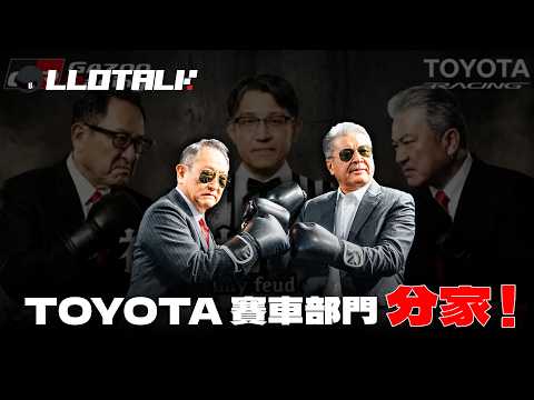 光速打臉！Toyota Racing 分家真正原因 | Gazoo 成獨立品牌為對抗背後勢力 (廣東話/正體中文字幕) thumbnail