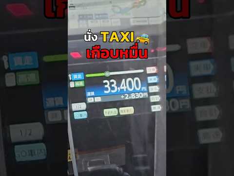 นั่ง Taxi ญี่ปุ่นยังไงให้โดนไปเกือบหมื่น?! | อาสาพาไปหลง thumbnail