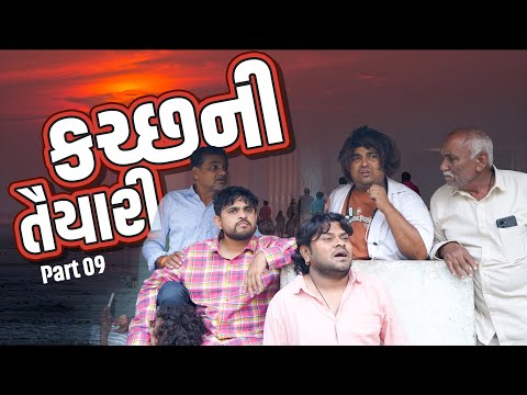 કચ્છ ની તૈયારી | Khajur Bhai | Part - 9 | Jigli and Khajur | Nitin Jani | New Comedy | Khajur Comedy thumbnail