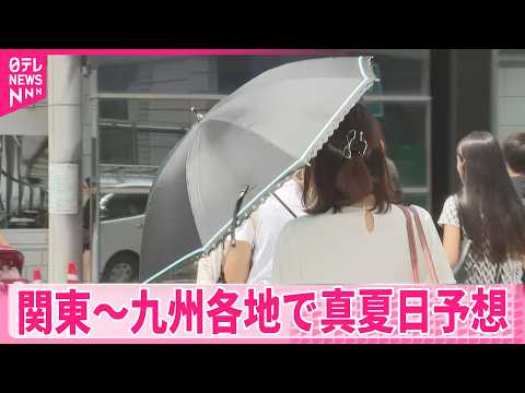 【関東～九州】各地で真夏日予想  台風6号、週明けに沖縄接近おそれ thumbnail