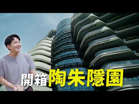 一戶12億！陶朱隱園開箱！《Joe是要看房》 ep.61【Joeman】 thumbnail