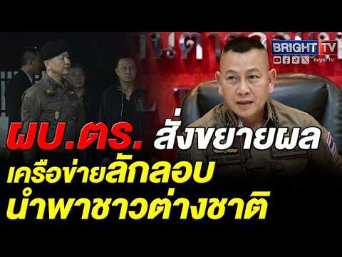 พล.ต.อ.กิตติ์รัฐ ผบ.ตร. สั่งขยายผล แก๊งค้ามนุษย์ ขนอินโดฯ-จีน เตรียมส่งแก๊งคอลฯ แม่สอด thumbnail