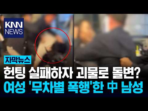 번호 안 줬다고 머리채 '퍽' 홍대 '헌팅 실패' 현장…충격 / KNN thumbnail