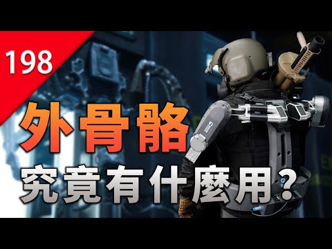 【不止遊戲】遊戲和電影中的外骨骼，現如今究竟發展如何了？ thumbnail