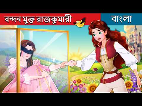 বন্দন মুক্ত রাজকুমারী | Break Free in Bengali | @BengaliFairyTales thumbnail