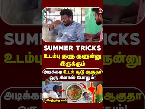 Summer Tirck : உடம்பு குளு குளுன்னு இருக்க இத குடிங்க போதும்? | How to reduce body heat | Body Heat thumbnail