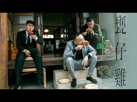玖壹壹(Nine one one) - 甕仔雞 Weng Zi Ji 官方MV首播 thumbnail