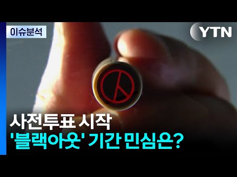 [뉴스퀘어 2PM] 사전투표 시작...'블랙아웃' 기간 민심은? / YTN thumbnail