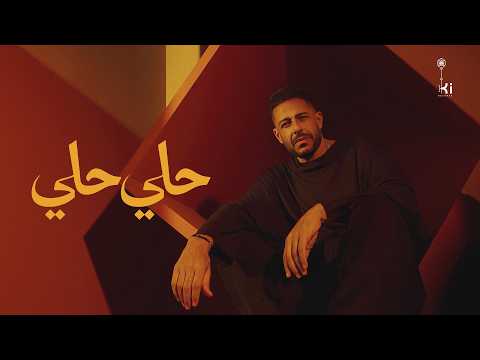 Hamaki - Hely Hely | حماقي - حلي حلي thumbnail