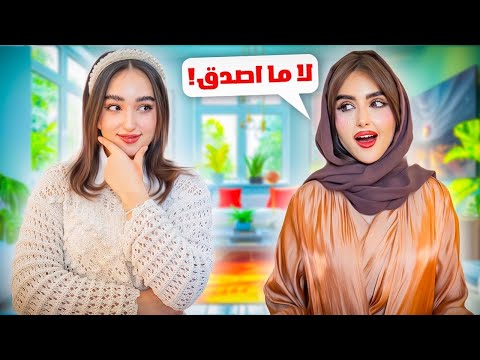 اختي ميمي قررت تغير ستايلي | فاجأتني بهديه غير متوقعه !! thumbnail