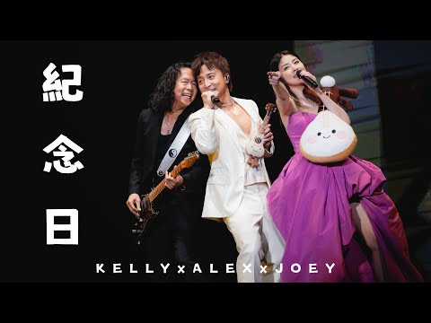 KELLY x ALEX x JOEY《紀念日》Live @ Season 2 萬人結界演唱會 廣州站 thumbnail
