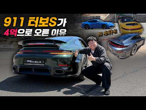 911 터보S가 4억으로 오른 이유 thumbnail