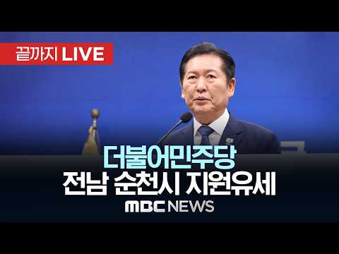 정청래 민주당 선대위원장, 손훈모 순천시장 후보 지원유세 - [끝까지LIVE] MBC중계방송 2026년 05월 30일 thumbnail