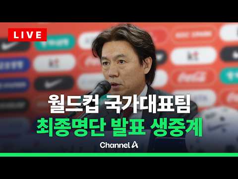 [?라이브를 켜라] 홍명보호 월드컵 최종명단 발표 현장 / 채널A thumbnail
