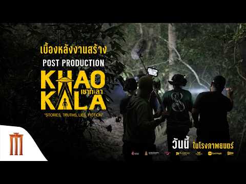 เบื้องหลังงานสร้าง POST PRODUCTION ทุกขั้นตอนก่อนมาเป็น "เขากะลา" thumbnail