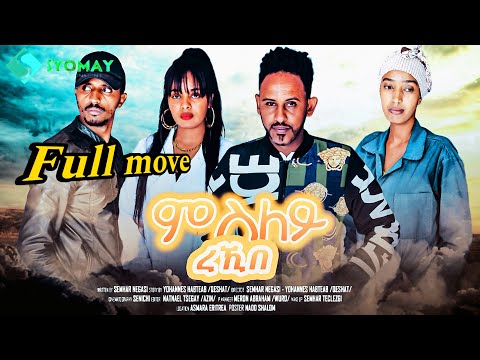 ምስለይ ረኪበ New Eritrean Full movie msley Rekibe ምሉአ ፊልም ምስለይ ረኪበ thumbnail